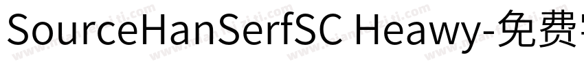 SourceHanSerfSC Heawy字体转换